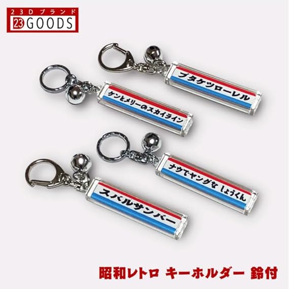 キーホルダー　ヴィンテージ Amazon.co.jp: [23D FACTORY] 昭和レトロ 名入れ キーホルダー
